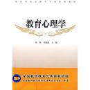 教育心理学 陈琦,刘儒德  高等教育出版社 9787040172041