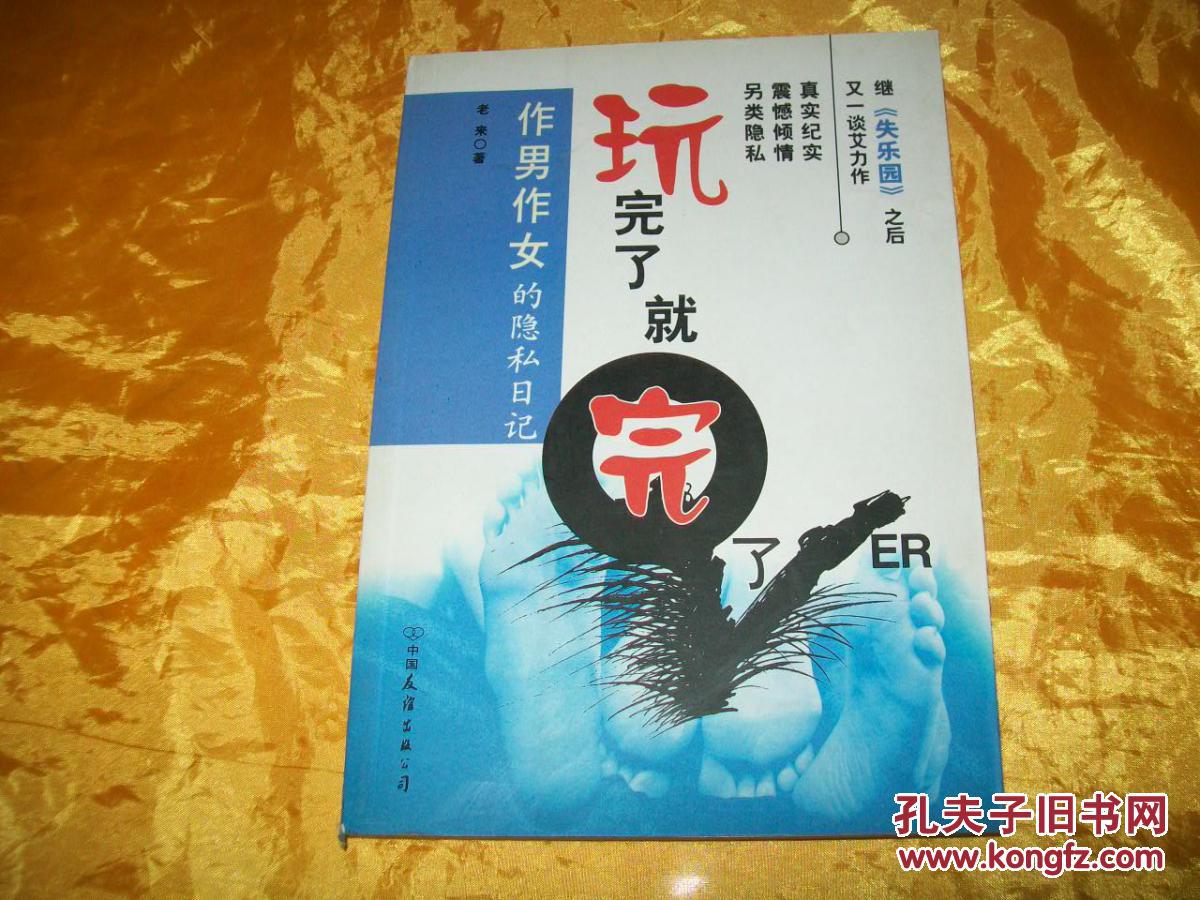 玩完了 就完了:作男作女的隐私日记