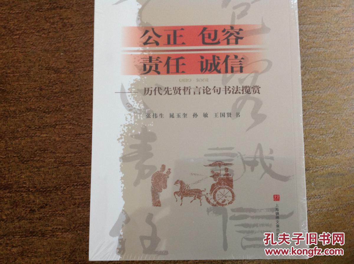 公正包容責任誠信一歷代先賢哲言論句書法攬賞