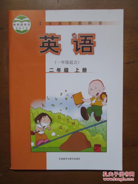教育部审定2013义务教育教科书英语二年级上册一年级起点1版9印