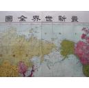 1943年世界地图       日本出版     昭和18年