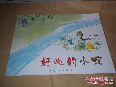 四开本幼儿教师用书花儿典好心的小蛇小班下特大四开本互动分享绘本