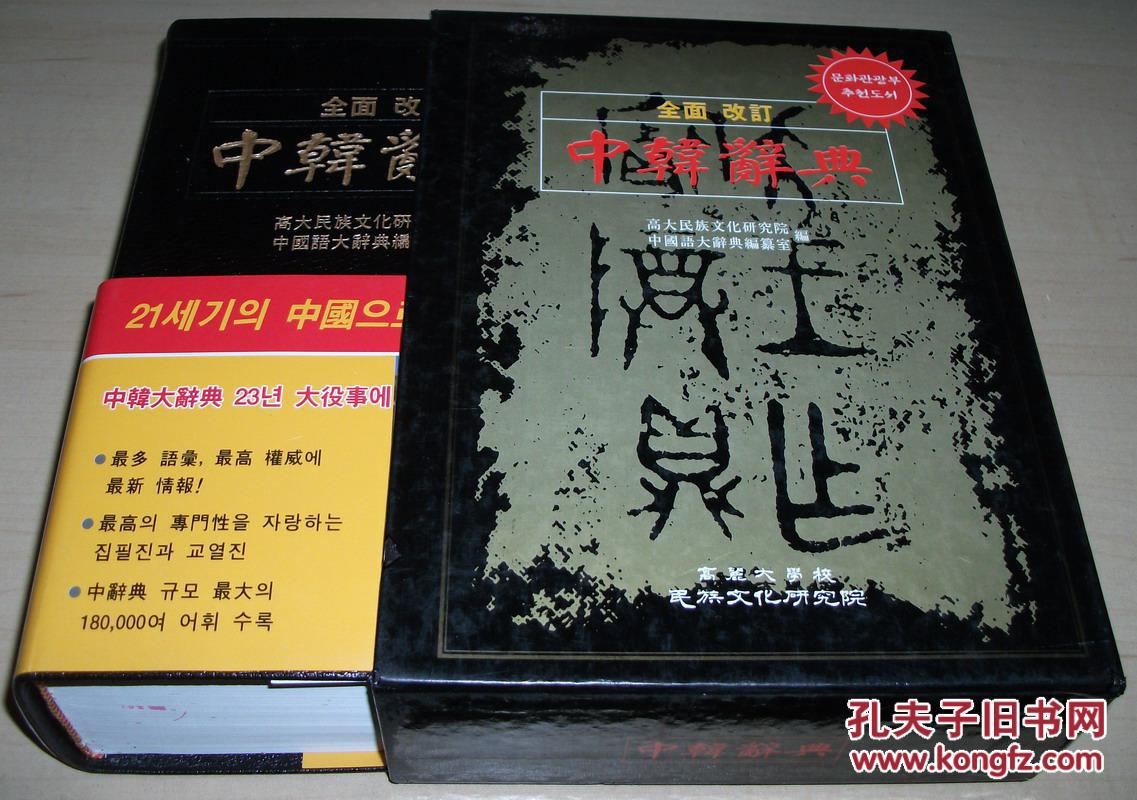 韩国语文原版书全面改訂中韓辭典高麗大學校民族文化研究院 孔夫子旧书网