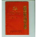 抚顺地区党的活动大事记 （第二辑）［1948-1956]  （新书未翻阅过    书重近0.16公斤）
