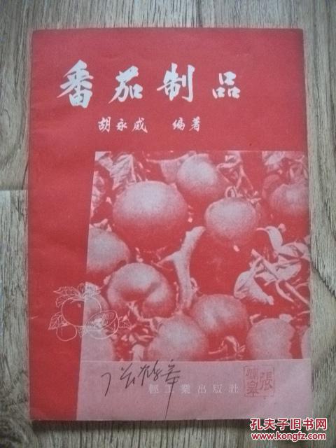 番茄制品 【58年1版1印】
