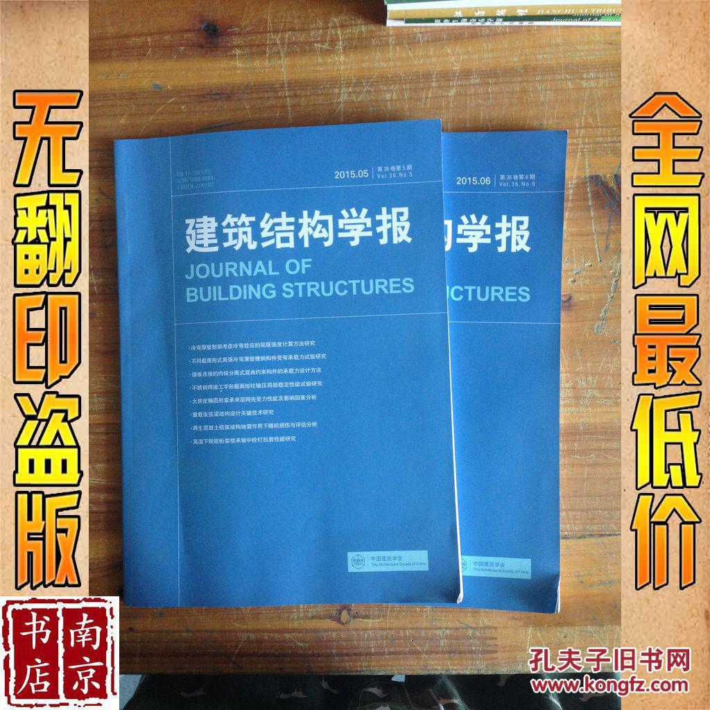 建筑结构学报 2015 5-6