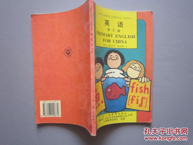 90年代怀旧老课本:老版小学英语课本实验本第三册——人教版小学教材