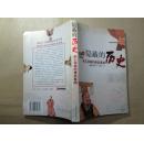 隐蔽的历史：帝王将相的博弈真相
