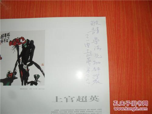 【图】中国画二十家上官超英 签赠本_价格:15.