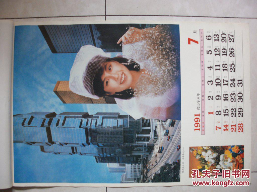 1991年港台明星挂历影星世界风光利智张曼玉邱淑贞钟楚红陈玉莲刘淑华