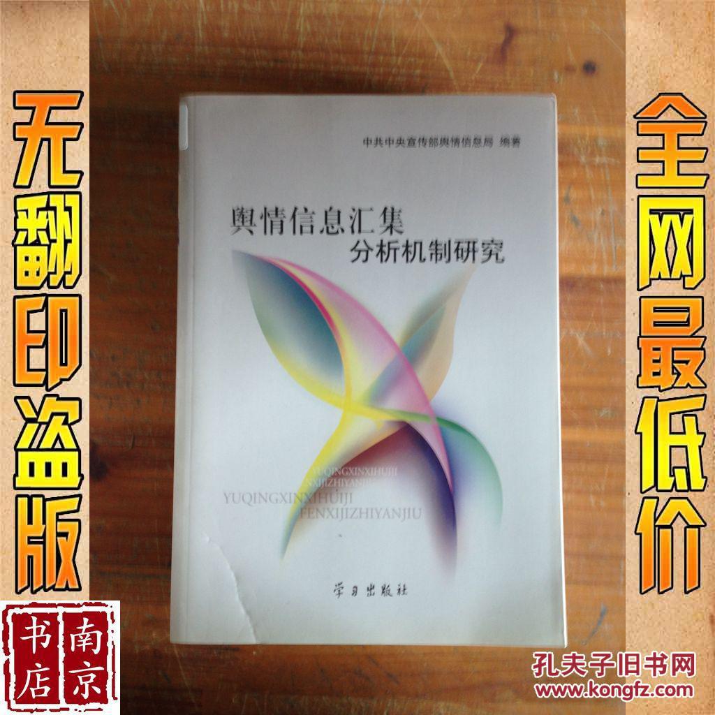舆情信息汇集分析机制研究