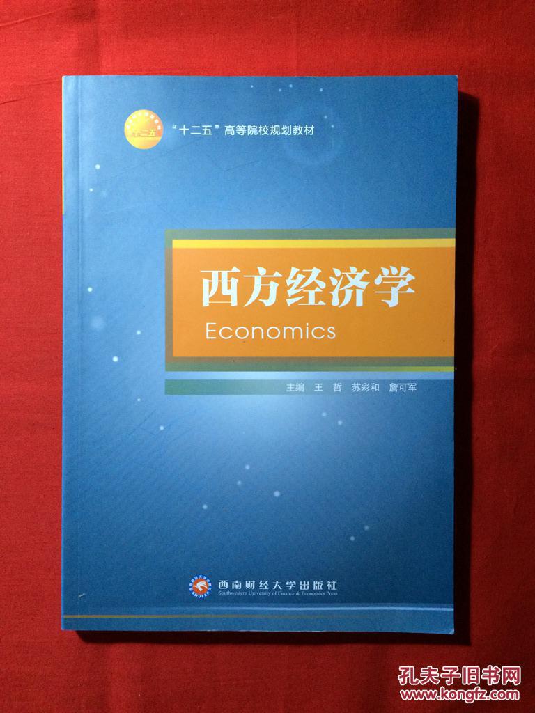 西方经济学