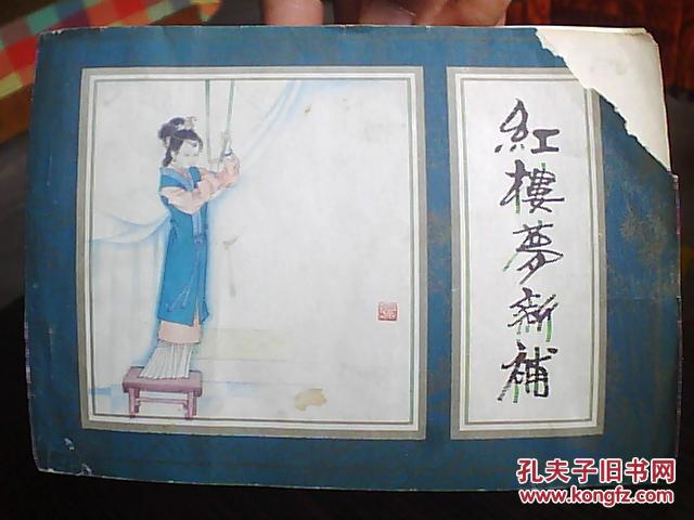 連環畫：《《紅樓夢新補》（五）