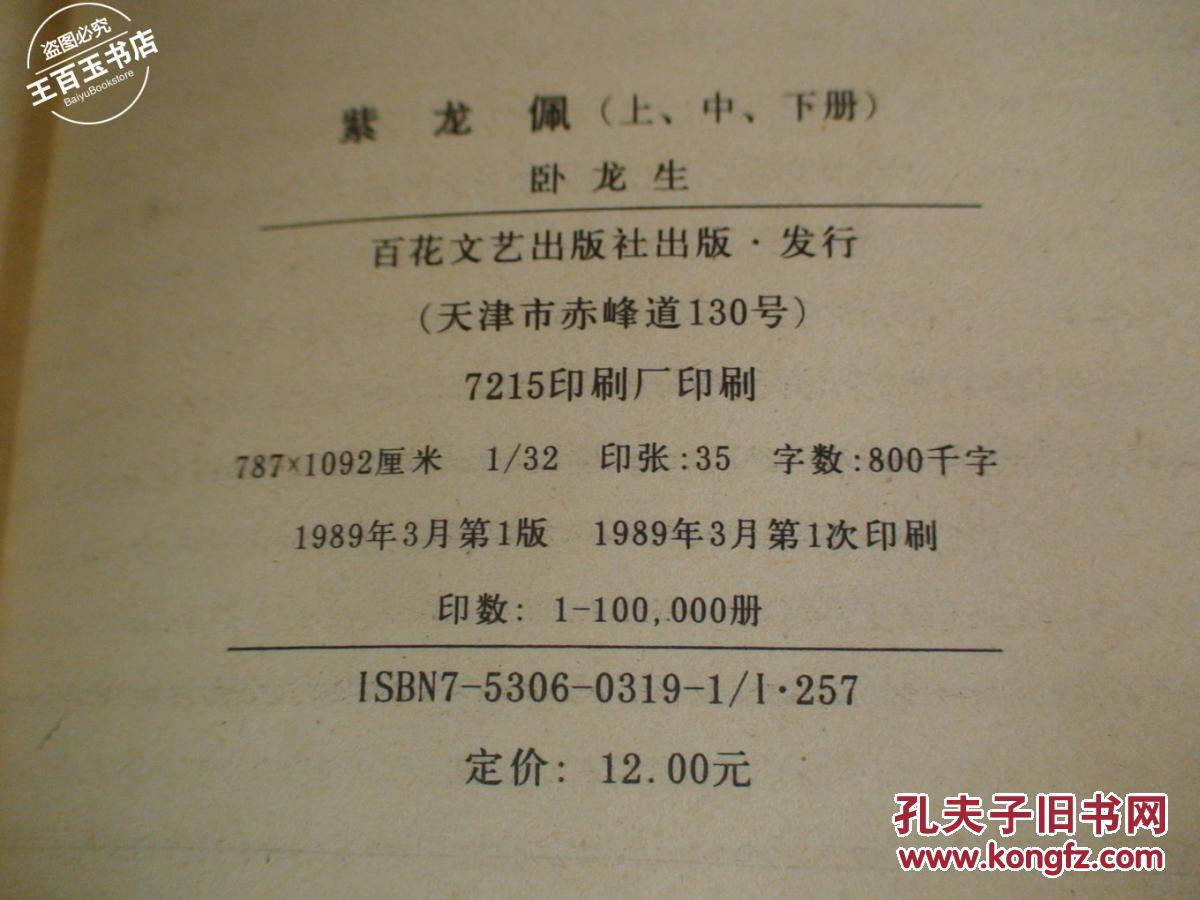 紫龙佩(上中下)_紫龙佩 卧龙生著_孔夫子旧书网