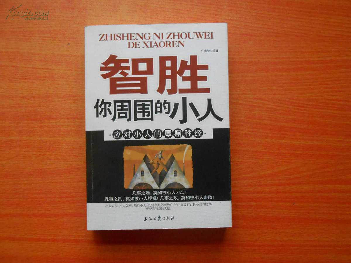 智胜你周围的小人:应对小人的厚黑胜经