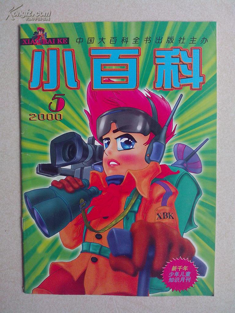 小百科,2000年第5期_小百科杂志社_孔夫子旧书网