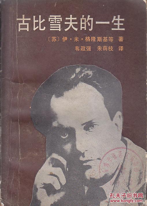 古比雪夫的一生