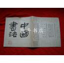 中国书法 1982年 创刊号