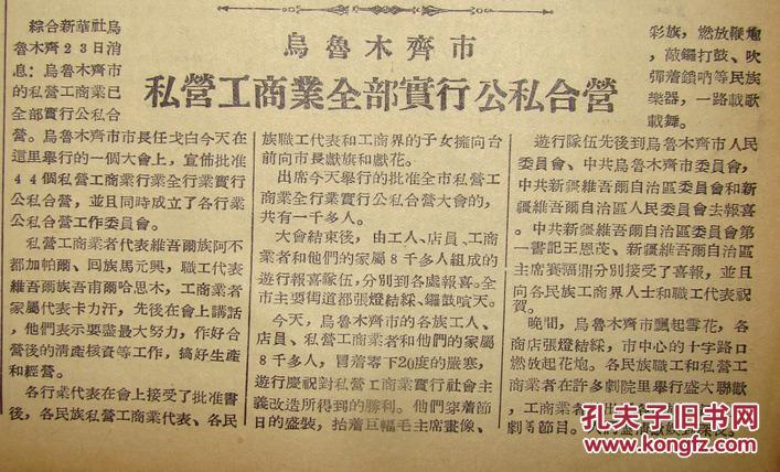 《天南日报【乌鲁木齐市私营工商业全部实行公私合营】