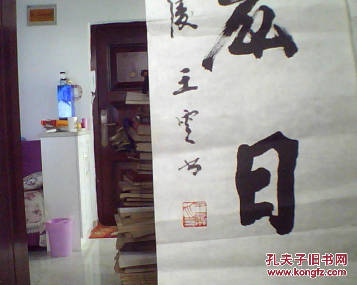 王云书法对联一幅 138*35 每幅