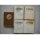 毛泽东选集