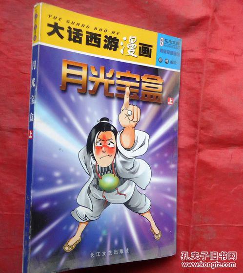 月光宝盒 上 大话西游漫画 长江文艺出版社