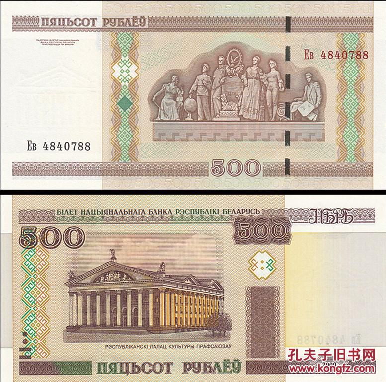 白俄罗斯500卢布 全新保真