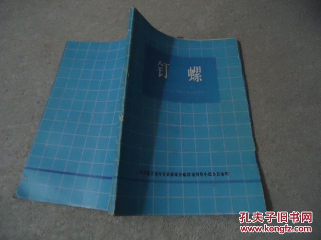 釘螺