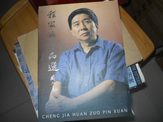程家焕作品选