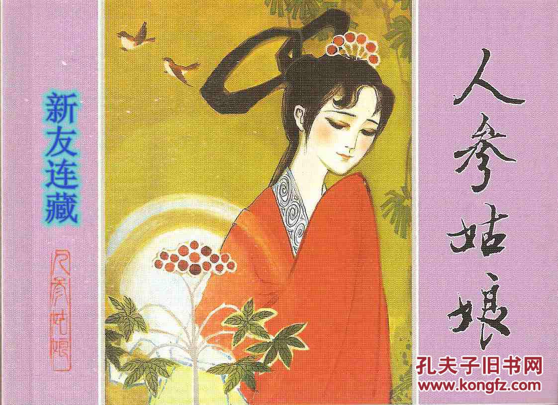 人参姑娘50开古代故事画库七散本一版一印七折