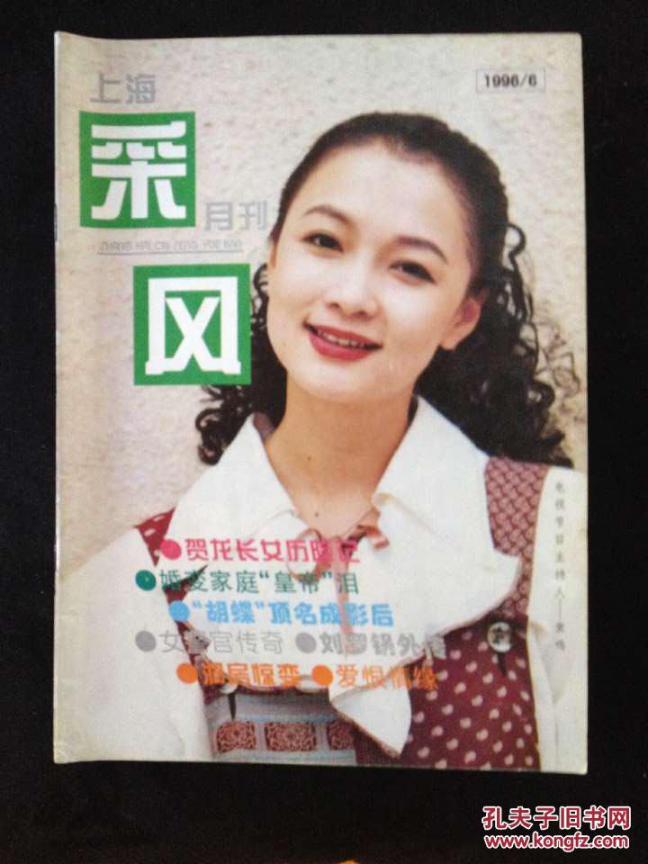 上海采风月刊 1996.6 封面人物:袁鸣