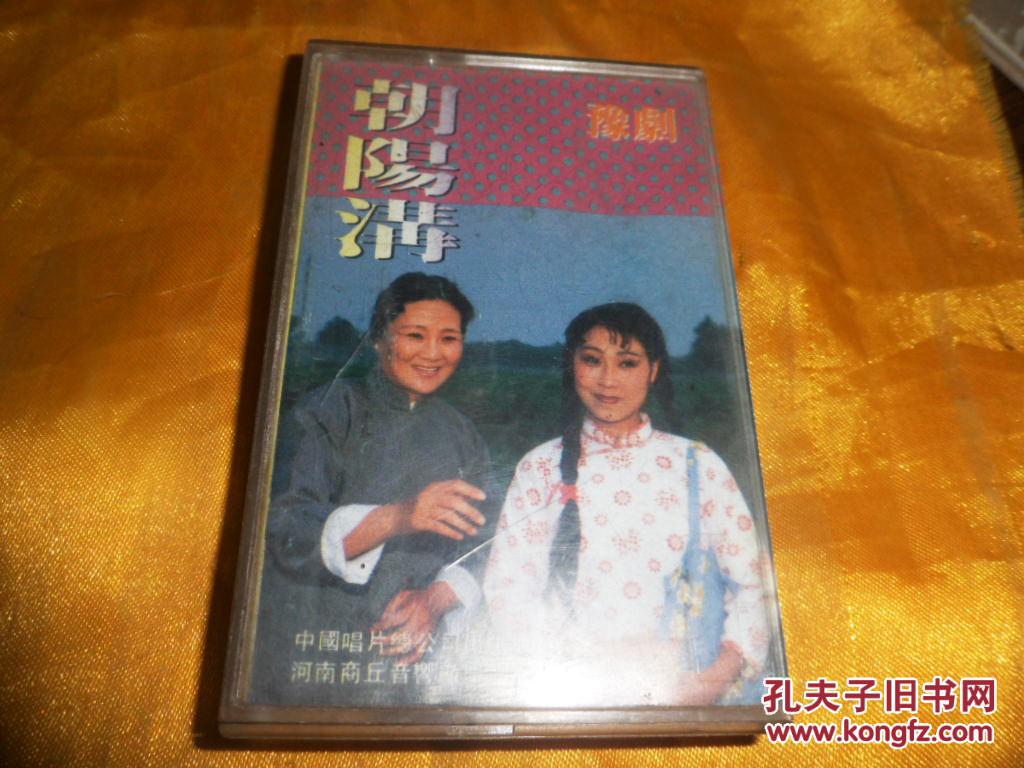 原声磁带:豫剧《朝阳沟》魏云 演唱