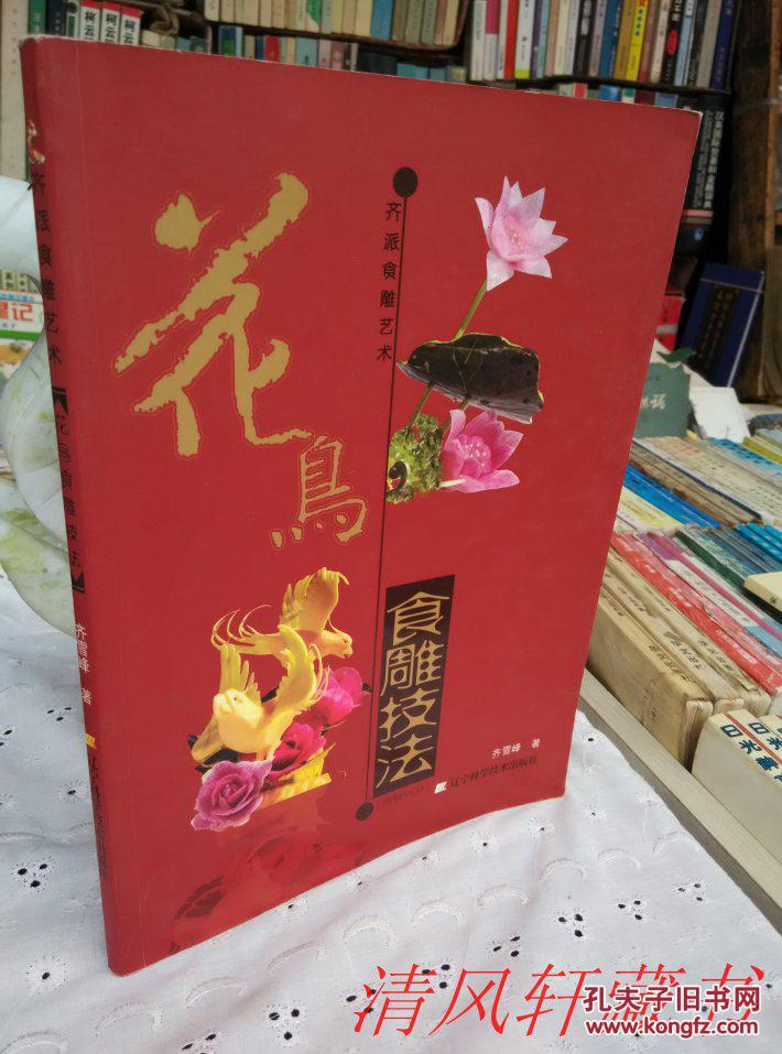 齐派食雕创始人齐雪峰著花鸟食雕技法全1册全彩图文本大16开本私藏