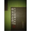 北京大学图书馆藏稀见方志丛刊（全三百三十册）