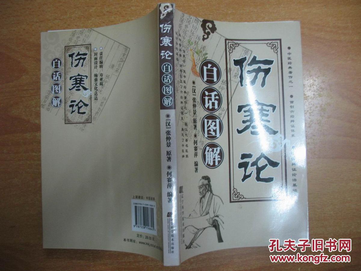 伤寒论白话图解