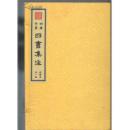（B區）四庫全書集注 全一函有函套緞面 宣紙16開【 四書章句集注 經部；論語集注卷經部；孟子集注卷經部全六冊】