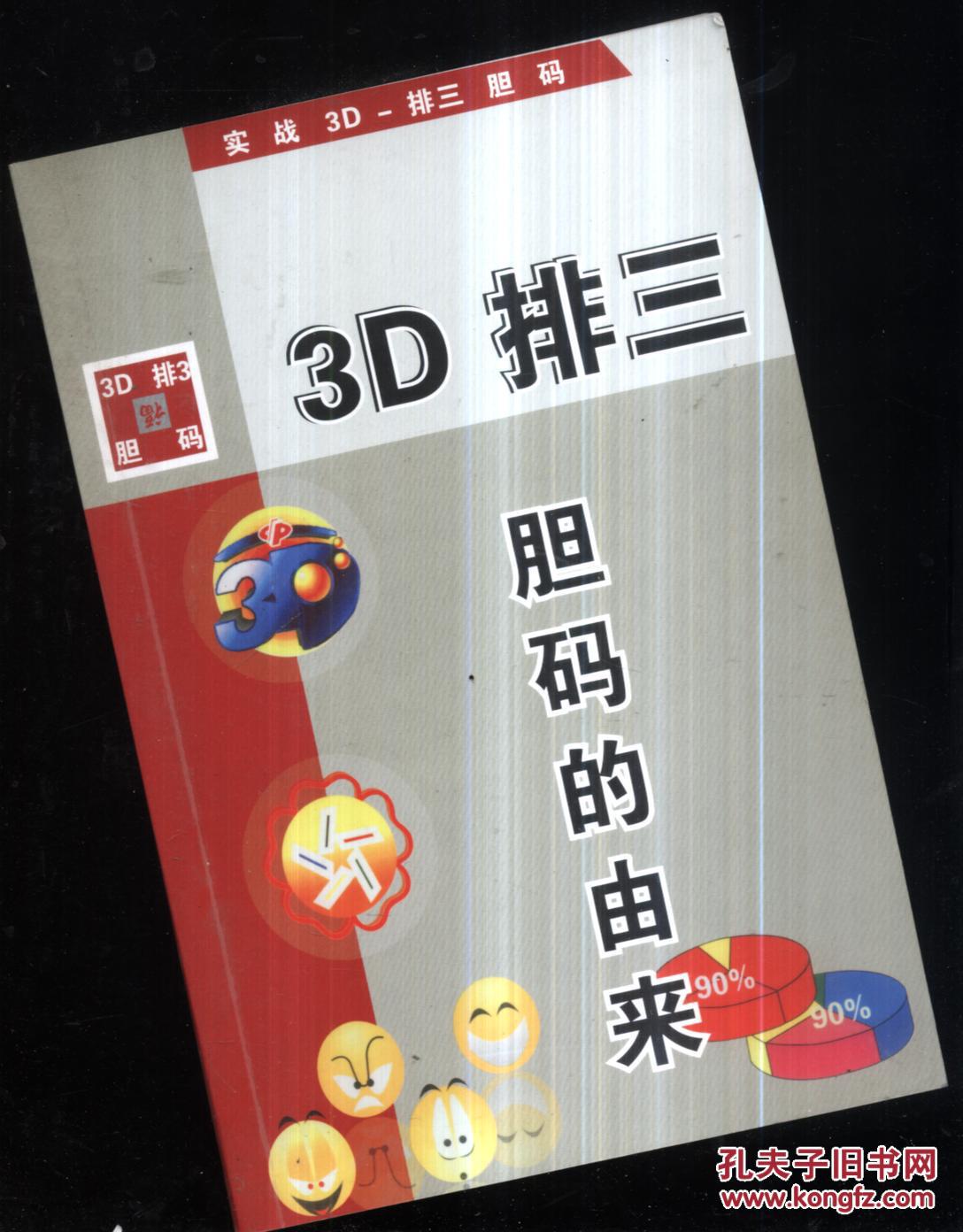 3d排三胆码的由来
