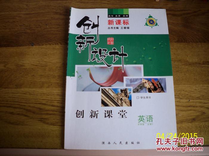 创新设计 英语外研版必修2_主编 王朝银_孔夫子旧书网