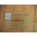 【邮票预订磁卡】徐州1999邮票卡（C）