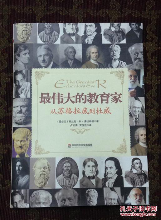 最伟大的教育家:从苏格拉底到杜威