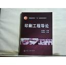 印刷工程导论（2015年出版）