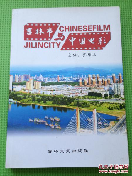 吉林市与中国电影   印数  2000册