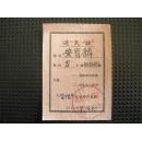 1956年选民证（南京建邺区第二届）