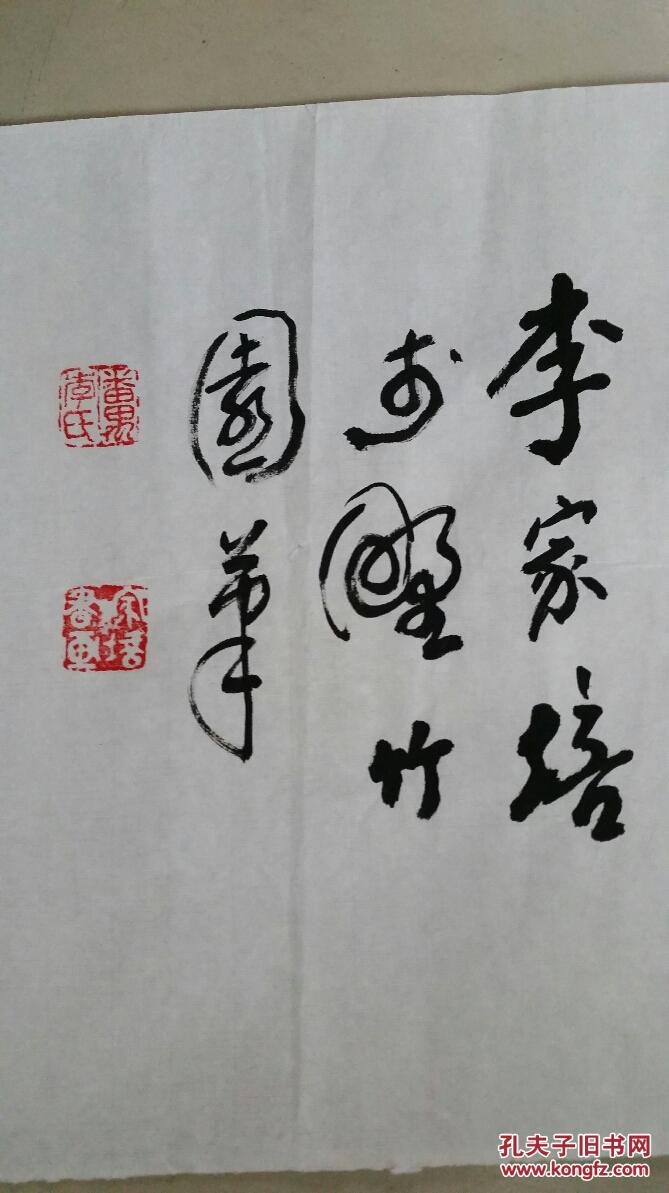 (国内包邮)吴子复弟子中书协会员:李家培隶书