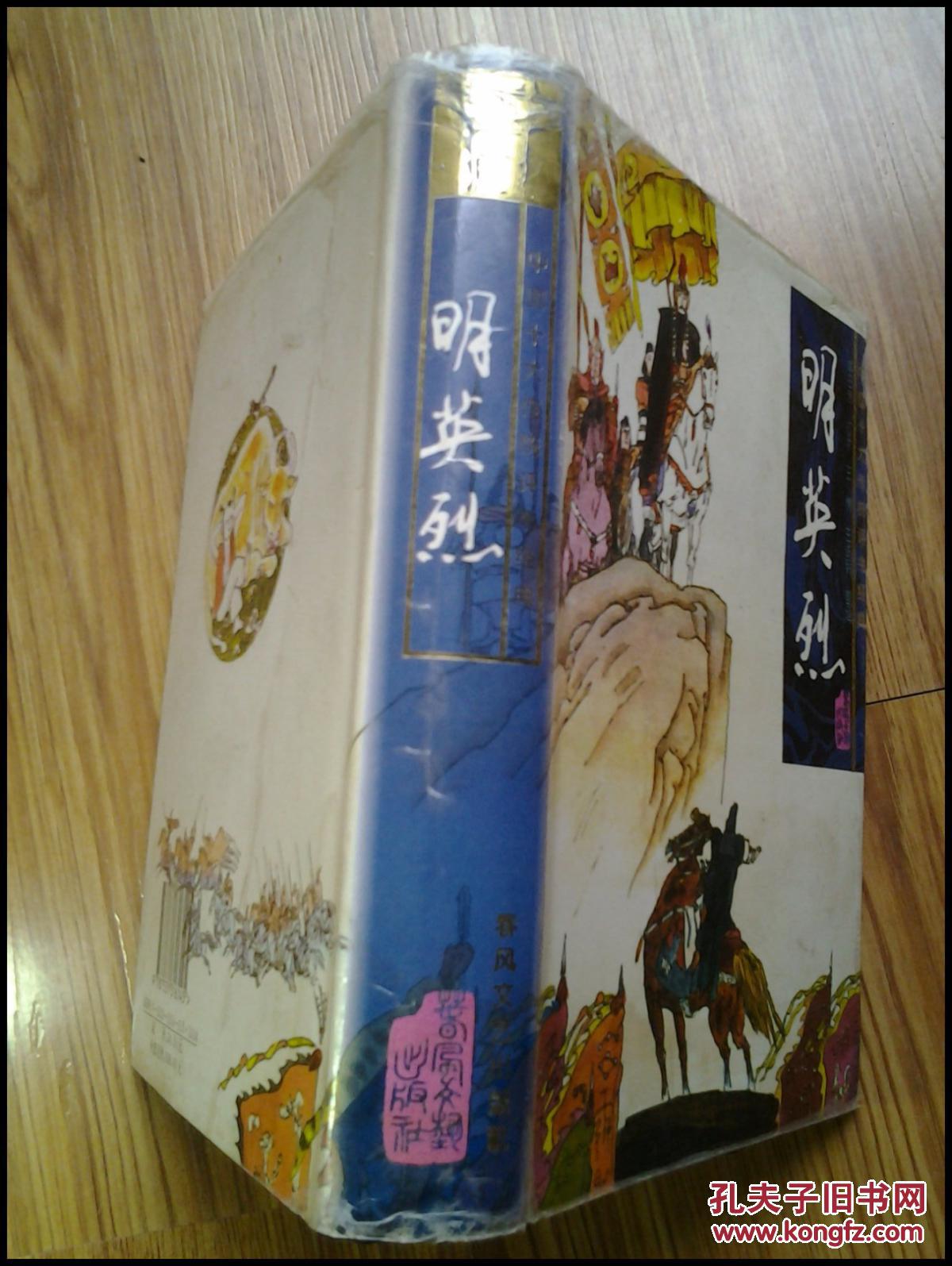 明英烈(中国十大传统评书经典)【硬精装】