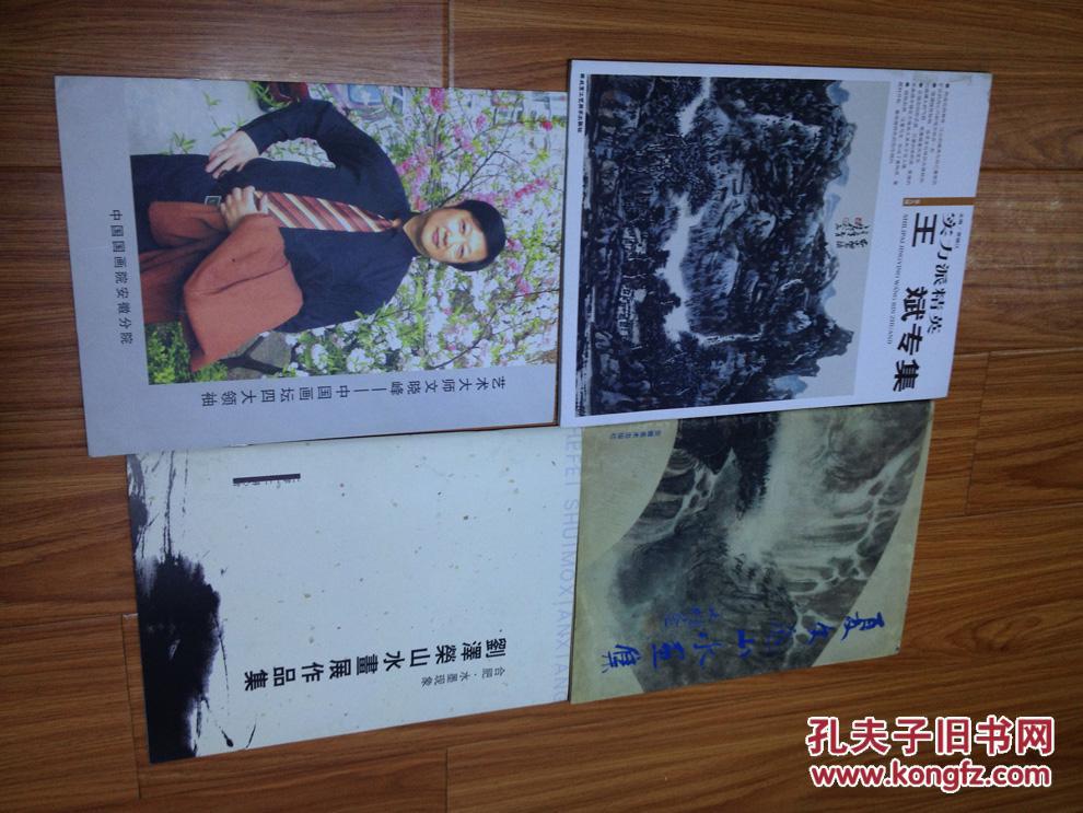 夏文彪山水画集——(画坛大师傅抱石的传人)