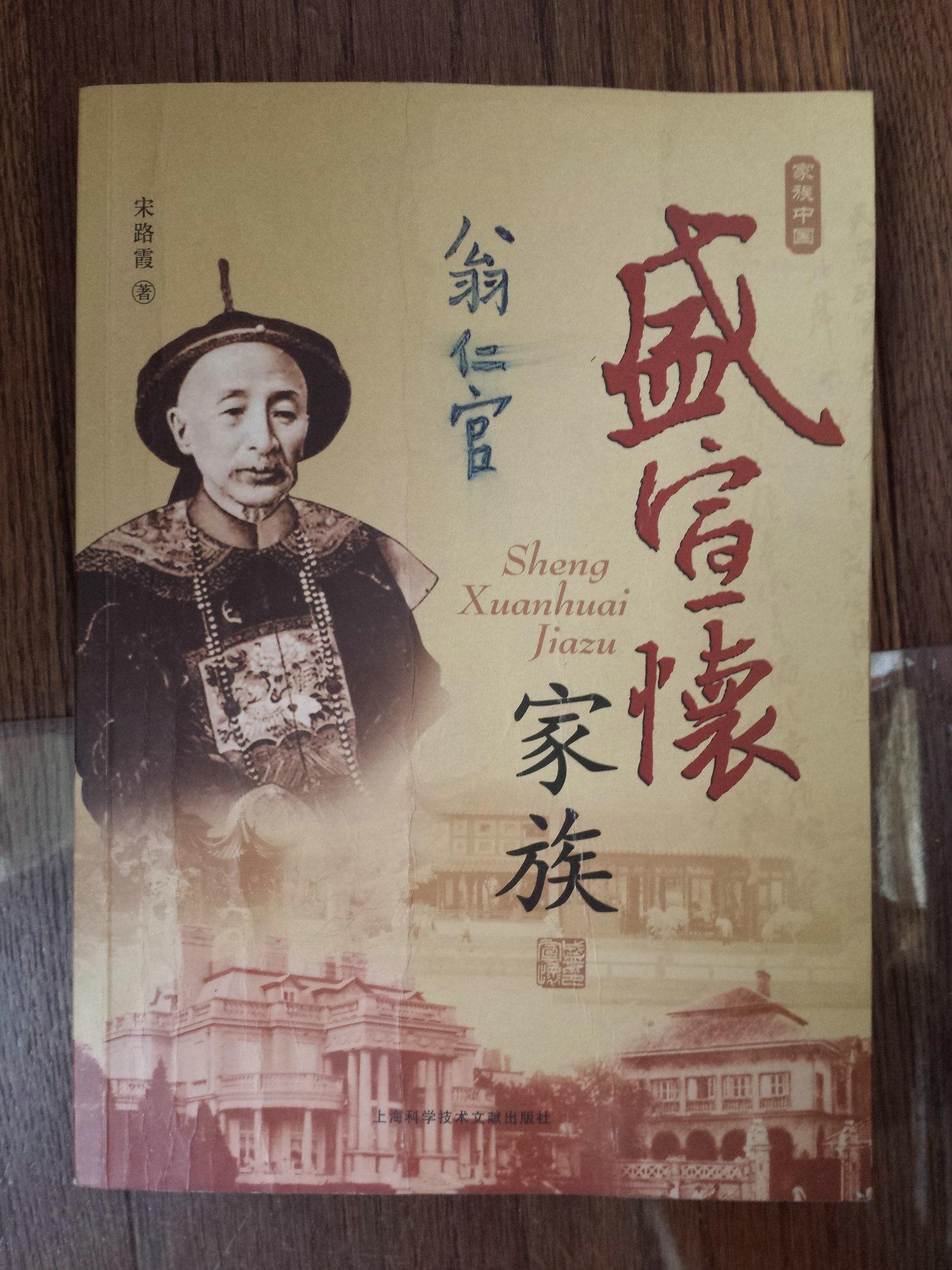 奇的是,本书是盛宣怀的孙子盛毓凤2000年签赠给时任苏州副市长的