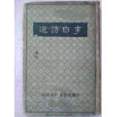 青年国学丛书《李白诗选》二十五年五版 中国文化服务社印行