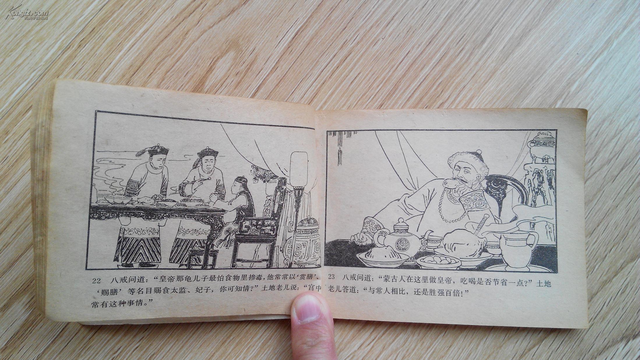 连环画小人书画本西游记续篇中游记第二册居庸关大圣悼香魂紫禁城入戒