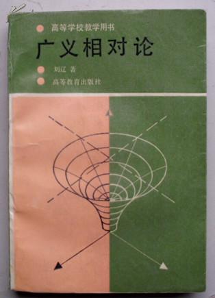 【图】广义相对论_网上书店网站_孔夫子旧书网